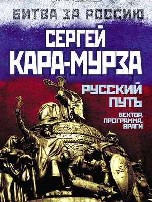 cover image of Русский путь. Вектор, программа, враги